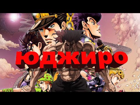 Видео: Юджиро Бизарное приключение Doki Trash