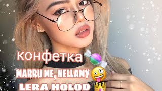 Video thumbnail of "MARRY ME, BELLAMY и Лера Холод. Конфетка🍭 мой папа начальник полиции"