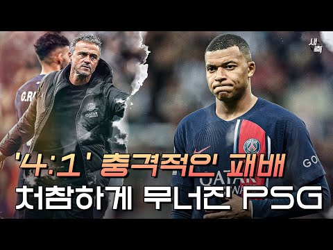 &#39;4:1&#39; 충격적인 패배를 당한 PSG, 최악이었던 엔리케의 중원 삭제 축구 (뉴캐슬 VS PSG)