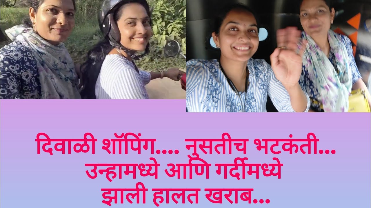 दिवाळी शॉपिंग.... नुसतीच भटकंती...उन्हामध्ये आणि गर्दीमध्ये झाली हालत खराब...