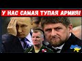 ПУТИН ВЗБЕСИЛСЯ НА КАДЫРОВА "САМЫЕ ТУПЫЕ В МИРЕ"