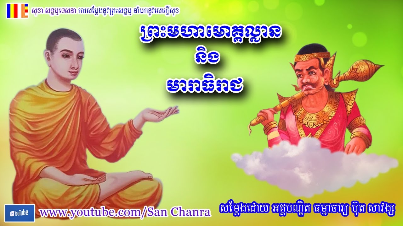 ព្រះមហាមោគ្គល្លាន និង មារាធិរាជ - ប៊ុត សាវង្ស - Buth Savong