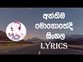 Anthima Mohothedi (Sinhala Songs Lyrics)