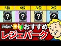 初心者 の頃に知っておきたかった おすすめ レジェンダリーパーク フォールアウト76 fallout76