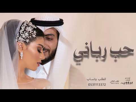زفات 2024 اصاله جديد بحبك حب رباني النسخه الاصيله حصري