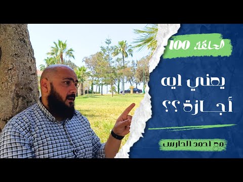 يعني ايه اجازة هل ينفع نفصل من الضغوطات الزوجية احمد الحارس بودكاست 100