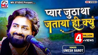 Pyar Jutha Tha Jataya Hi Kyu | Umesh Barot | O Bedrdeya | New Song | Mv Studio