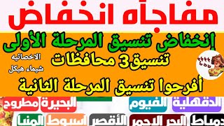 مليون مبروك تنسيق الشهادة الإعدادية لدخول الثانوى العام وتنسيق المرحلة الثانية