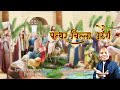 Pathhar chilla uthenge  new hindi christian song 2024  pastor nareshm9910930291