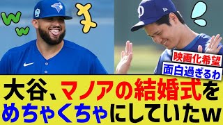 大谷、マノアの結婚式をめちゃくちゃにしていたwww【なんJ プロ野球反応】