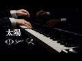 ヨルシカ 太陽 Piano Arrangement 