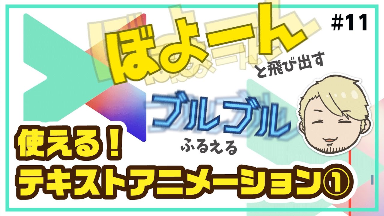 21年版 テレビ番組風テキストアニメーションの作り方 前編 動画編集テクニック講座 第11回 Youtube 21年版 テレビ番組風テキストアニメーションの作り方 前編 動画編集テクニック講座 第11回 Youtube