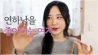 여자가 연하남을 좋아하는 이유