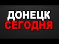 Донецк Сегодня! На шаг ближе к цивилизации! Оплата ЖКХ через интернет-банк 2021!