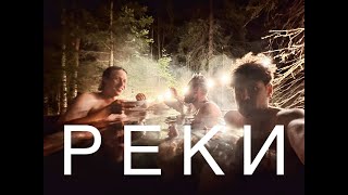 Реки. Стрим. Беломорканал