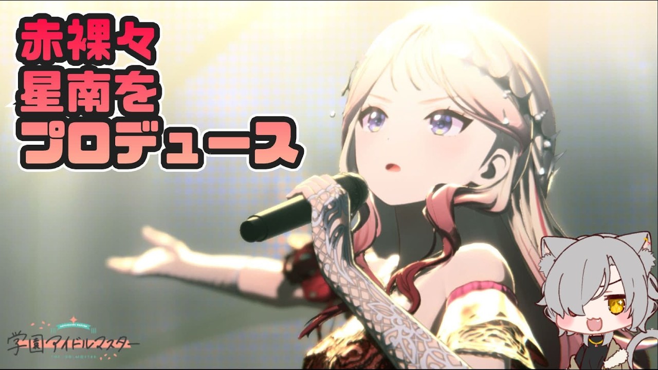 【学園アイドルマスター】赤裸々星南をプロデュースする！