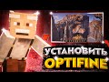 КАК УСТАНОВИТЬ OPTIFINE!