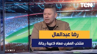 رضا عبد العال: منتخب المغرب معاه لعيبة رجالة.. وتحية لمدرب المغرب وليد الركراكي