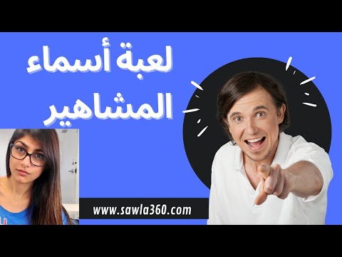 اختبار اسماء المشاهير