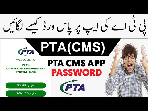 PTA CMS APP PASSWORD SET | Pta CMS App Ka Password kaise Lagate hain