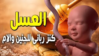 هل تعلم ما يحدث للجنين والام عند تناول العسل اثناء الحمل ؟