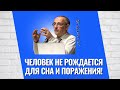 Человек не рождается для сна и поражения! Торсунов лекции