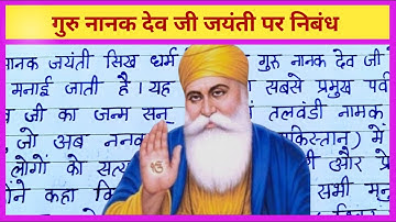 गुरु नानक देव जी जयंती पर निबंध || Guru Nanak Jayanti Essay in Hindi || Essay on Guru Nanak Jayanti