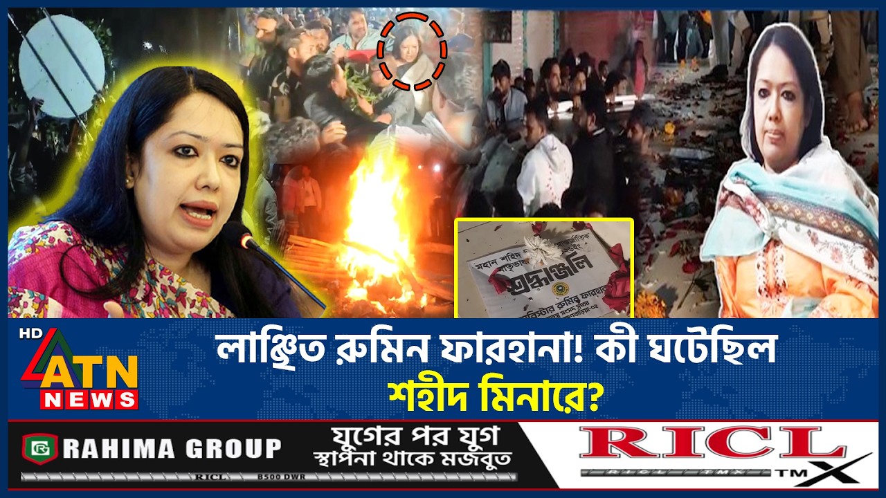 লাঞ্ছিত রুমিন ফারহানা! কী ঘটেছিল শহীদ মিনারে? | Rumeen Farhana | 21 February | ATN News