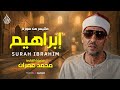 تلاوة نادرة مهيبة الشيخ محمد عمران من سورة ابراهيم جودة نقية 