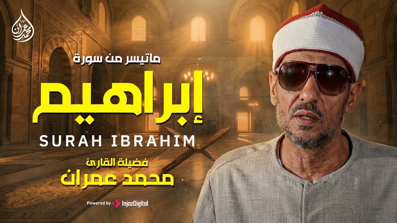 تلاوة نادرة مهيبة  🌿.. الشيخ محمد عمران | من سورة ابراهيم.. جودة نقية 🎧