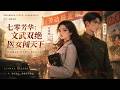 【FULL】🔥新番上线🔥《七零芳华:文武双绝医女闯天下》唐书汶,现代医学界最年轻的外科一把刀,亦是传承数百年的中医世家第二十三代大小姐,身怀灵泉空间。 #donghua #動漫 #動態漫畫 #漫劇
