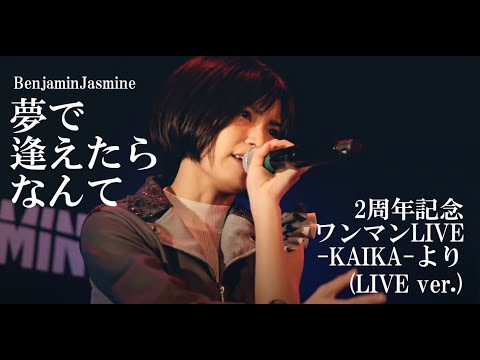 夢で逢えたらなんて / BenjaminJasmine 2周年記念LIVE『KAIKA』再編集Ver.【For J-LOD live】