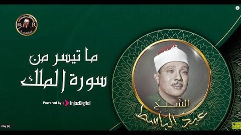 ألا يعلمُ من خلق و هو اللطيف الخبير | ما تيسر من سورة الملك | عبد الباسط عبد الصمد