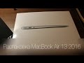 Распаковка Macbook Air 13 2016