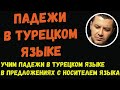 ▶️Учим падежи в турецком языке в предложениях с носителем языка