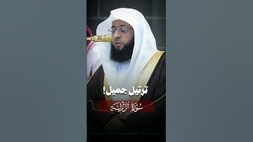 ترتيل جميل لـ #سورة_الزلزلة | فضيلة الشيخ #بدر_التركي