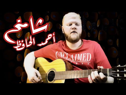 شامخ أصالة غناء أحمد الحافظ