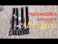 Распаковка AliExpress для маникюра. Гель лаки, слайдеры, гель