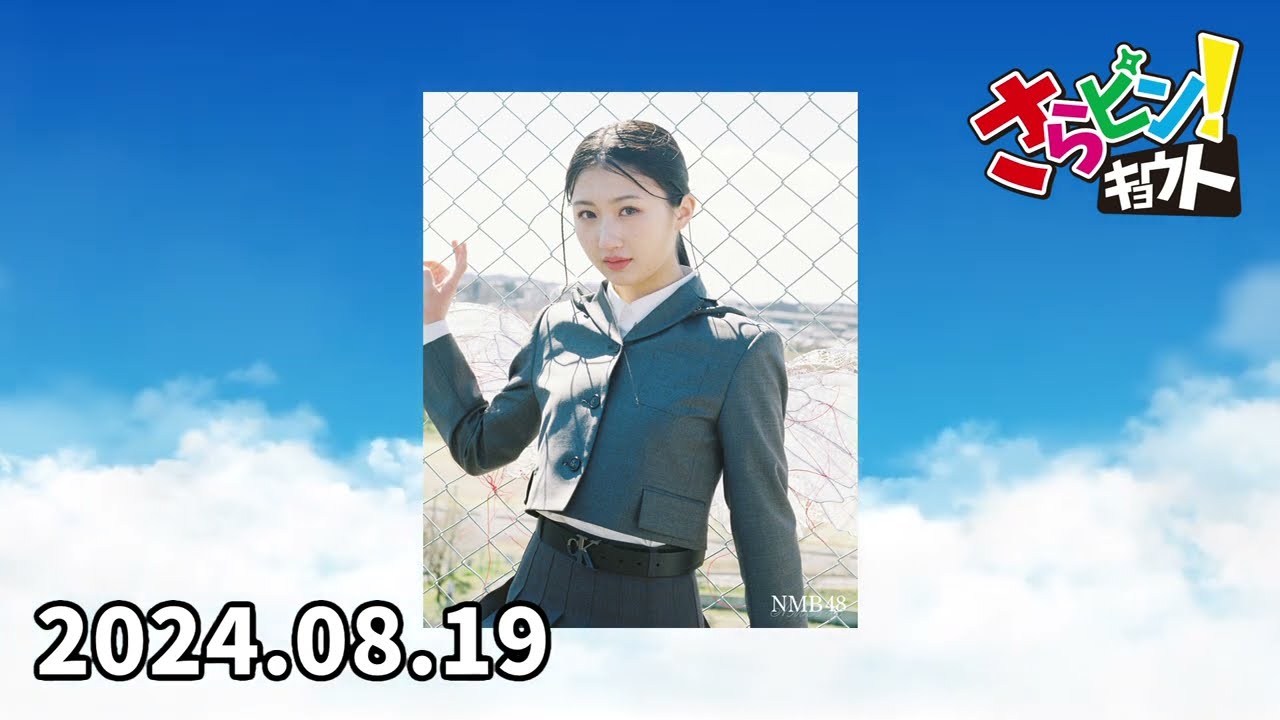 2024.08.19 NMB48 塩月希依音について熱く語るKBS京都 森谷アナ 【さらピン！キョウト】