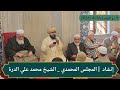 إنشاد المجلس المحمدي 26 4 2026 تفريدات الشيخ محمد علي الدرة