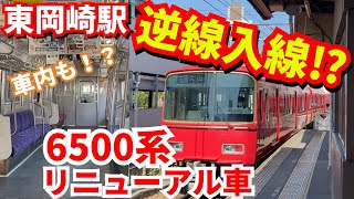 【名鉄】東岡崎駅6500系リニューアル車 逆線入線