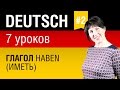 Урок 2. Немецкий язык за 7 уроков для начинающих. Глагол haben (иметь). Елена Шипилова.