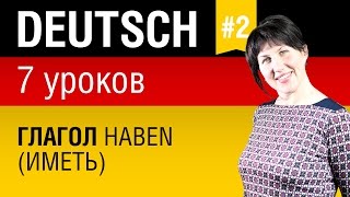 Урок 2. Немецкий язык за 7 уроков для начинающих. Глагол haben (иметь). Елена Шипилова.