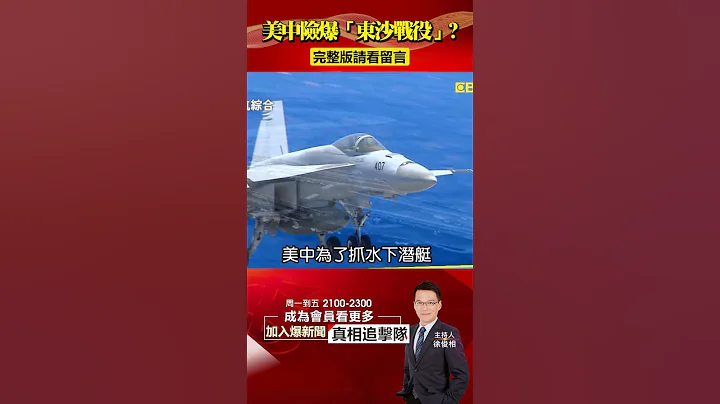 美中險爆「東沙戰役」？爆美軍頭急電共軍避「走火」？@57BreakingNews #shorts  #解放軍 #美軍 - 天天要聞