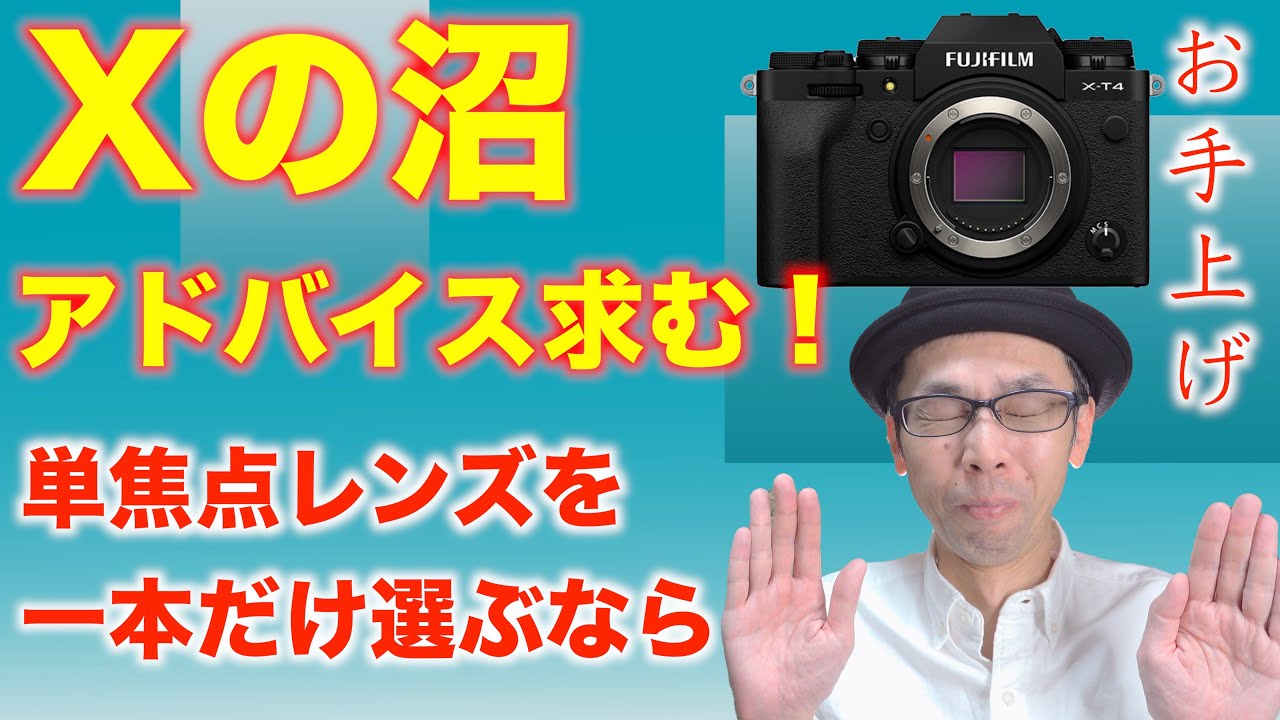 Xの沼】X-T4に単焦点レンズを1本だけ選ぶとしたら？【アドバイス求む 
