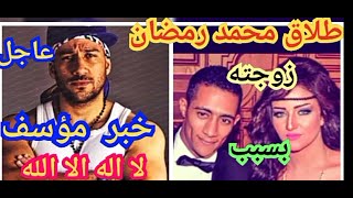 # طلاق محمد رمضان من# زوجته نسرين بسبب #احمد مكي# وتدهور الحاله الصحيه بسبب