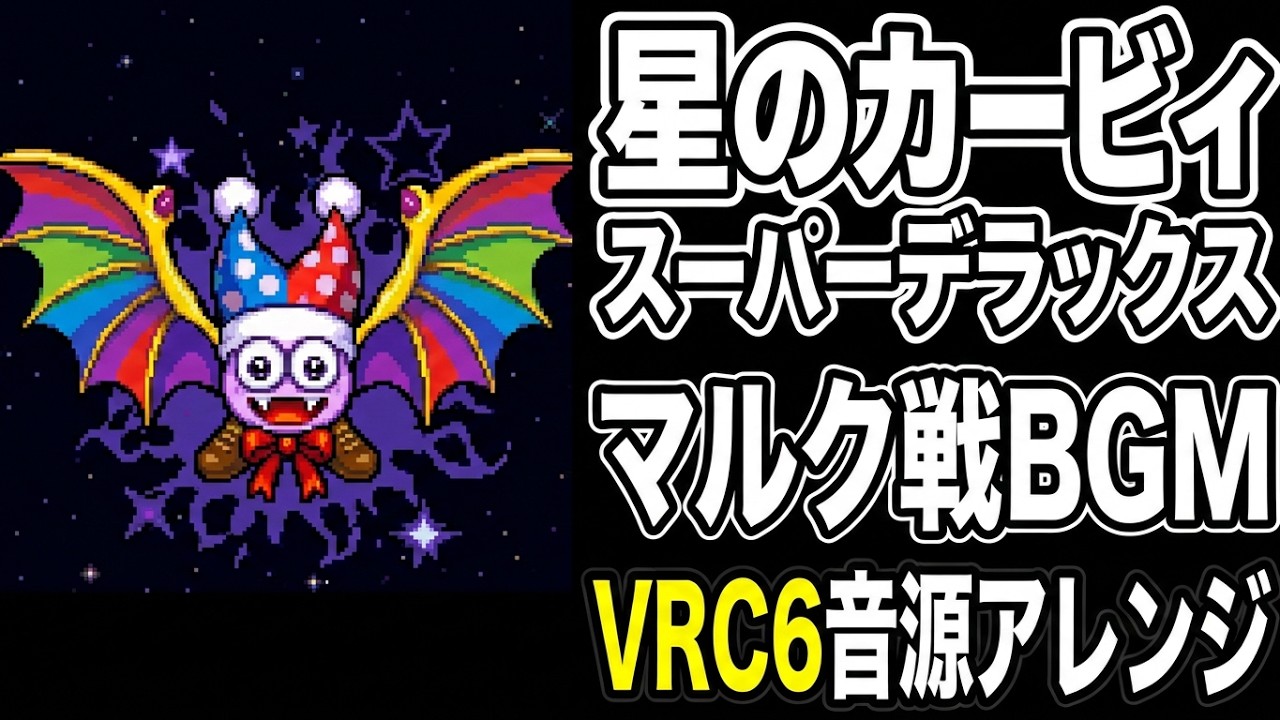 Kiraby SUPER STAR】Vs,MARX VRC6 chiptune arrange - YouTube