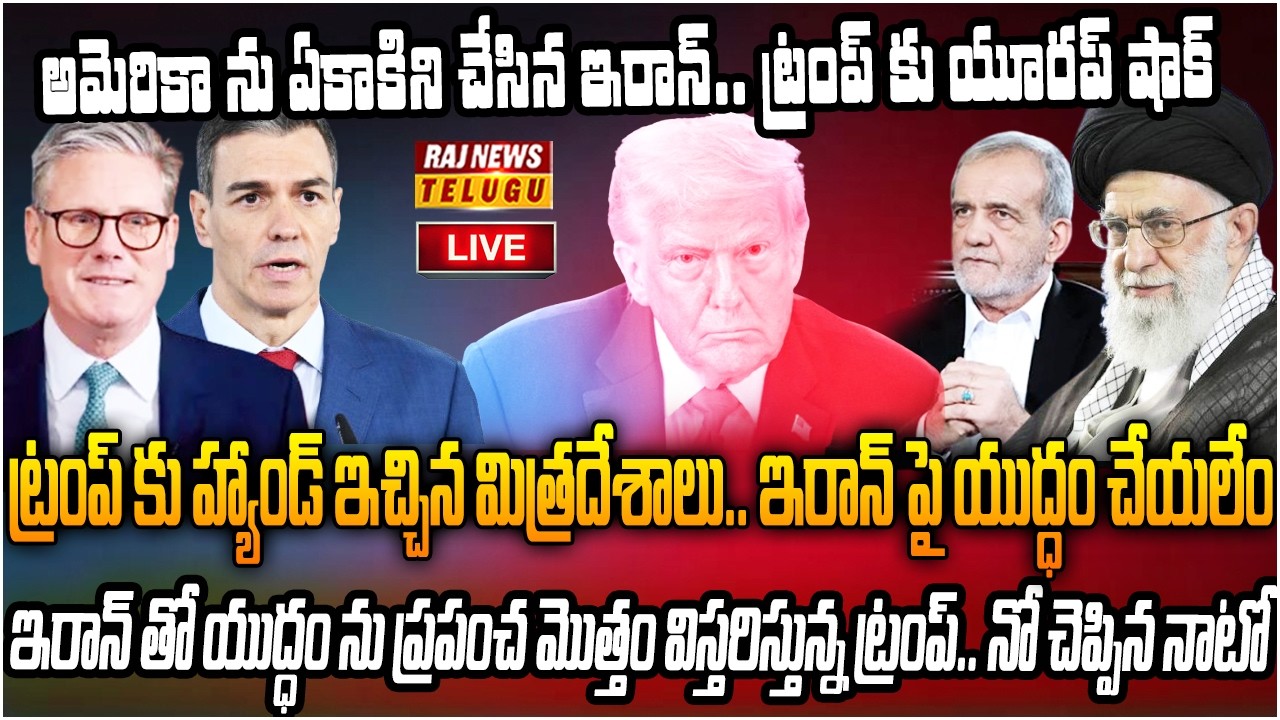 LIVE : మమ్మల్ని యుద్ధంలోకి లాగొద్దు.. ట్రంప్ కు మిత్ర దేశాల షాక్ | Europe countries shock to Trump