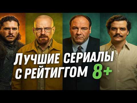 Сериалы, которые покорили сердца: рейтинг IMDb выше 8