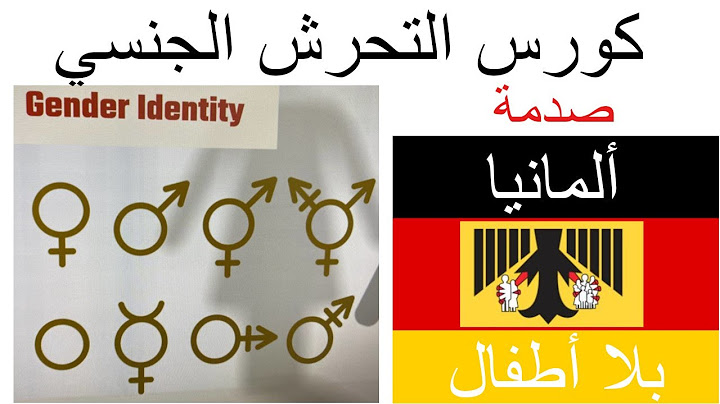 دورة الحماية من التحرش - إجبار علي تقبل الشذ#وذ والتحول الجنسي